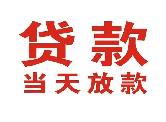 南涧个人借钱|南涧借钱公司|南涧个人周转借款